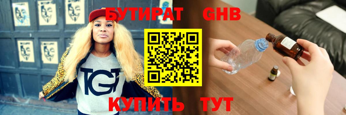 Бутират GHB Канаш